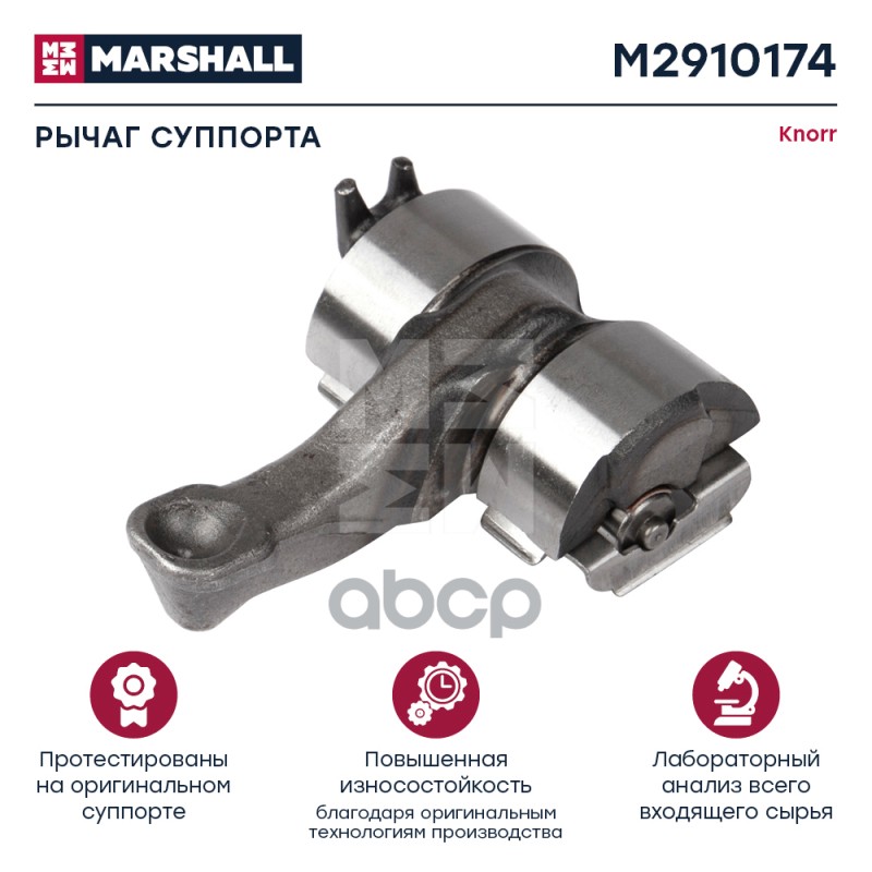 Рычаг Суппорта Knorr Sl7.. / Sm7.. Hcv MARSHALL арт. M2910174