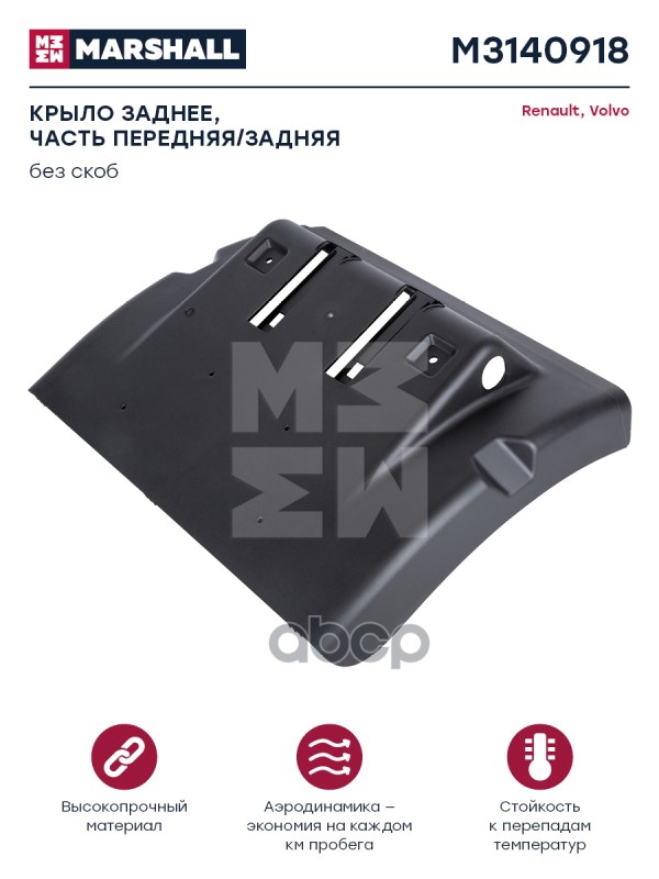 Крыло Заднее Без Скоб Черный Пластик Volvo О.н.20392544 Marshall M3140918 MARSHALL арт. M3140918