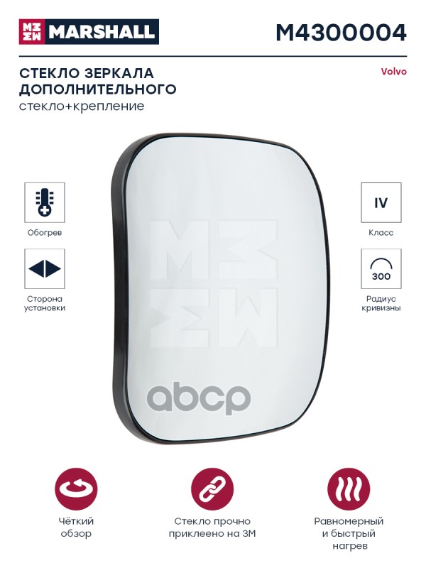 Стекло Зеркала Дополнительного С Подогревом Правое/Левое Volvo (M4300004) Marshall M4300004 MARSHALL арт. M4300004
