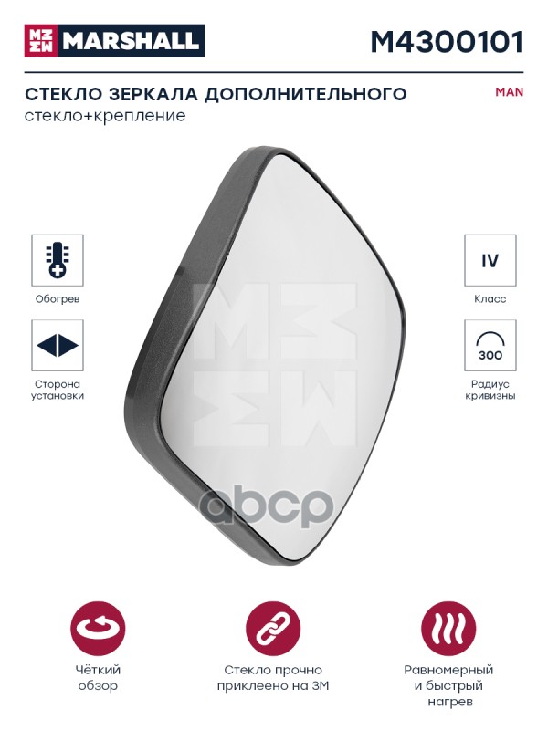Стекло Зеркала Дополнительного С Подогревом Правое/Левое Man Hcv MARSHALL арт. M4300101