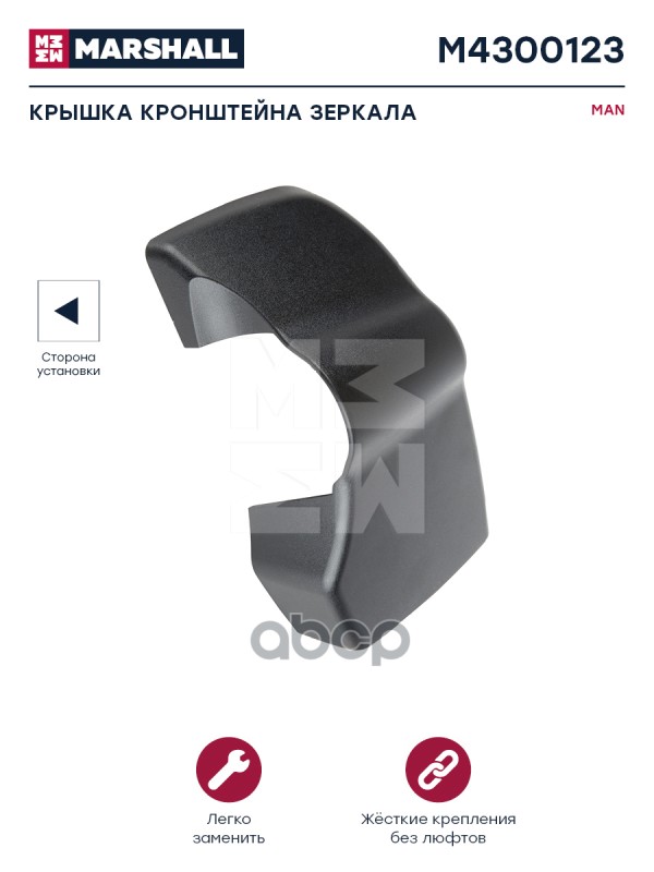Крышка Кронштейна Зеркала Нижняя Левая Man Tgx/Tgs Marshall M4300123 MARSHALL арт. M4300123