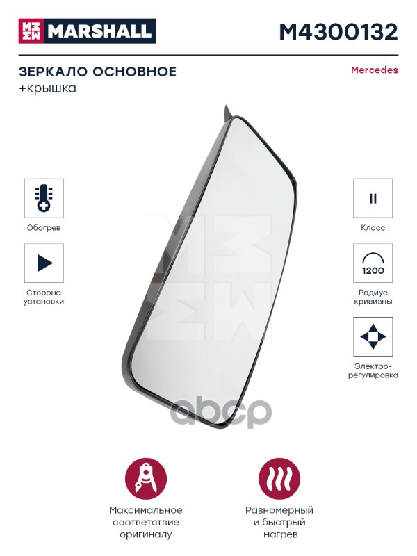Зеркало основное электрорегулировка с подогревом правое MERCEDES Marshall M4300132 MARSHALL арт. M4300132