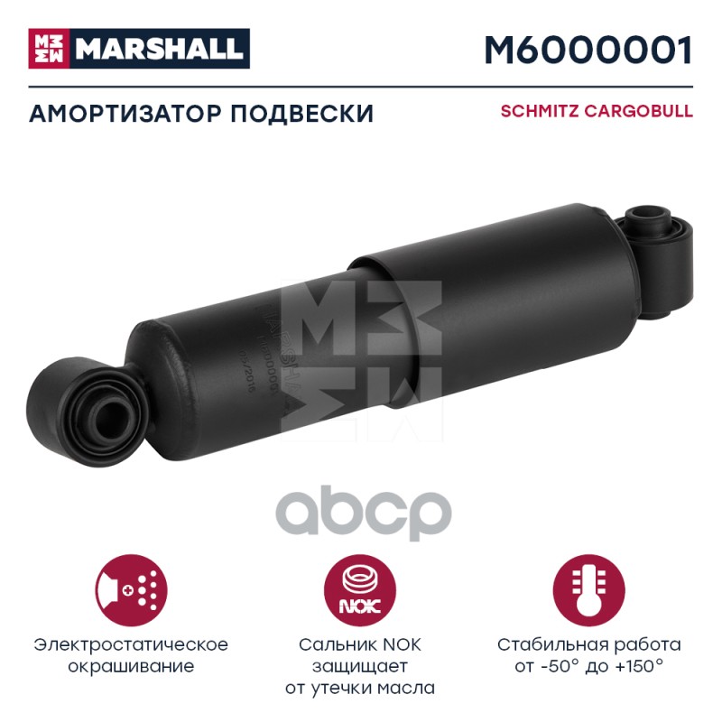 Амортизатор Schmitz Cargobull Hcv MARSHALL арт. M6000001