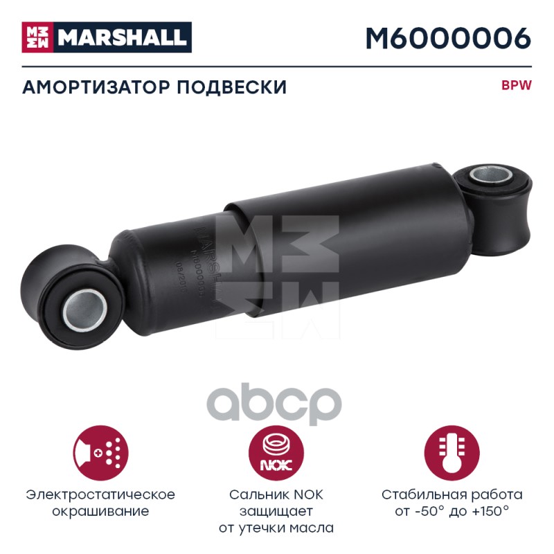 Амортизатор BPW M6000006 MARSHALL арт. M6000006