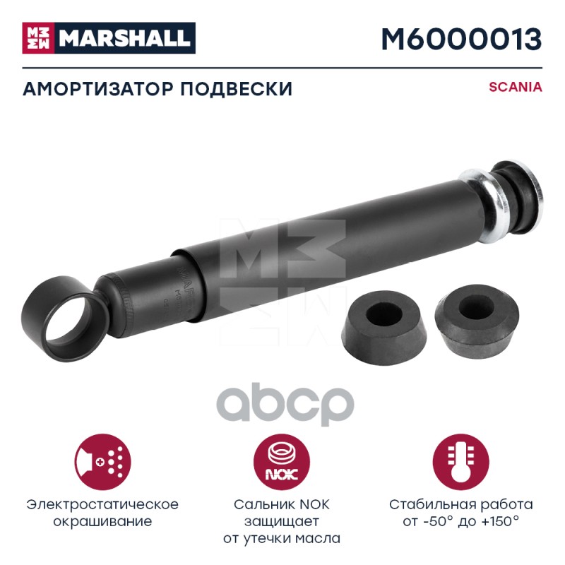 Амортизатор Scania Hcv MARSHALL арт. M6000013