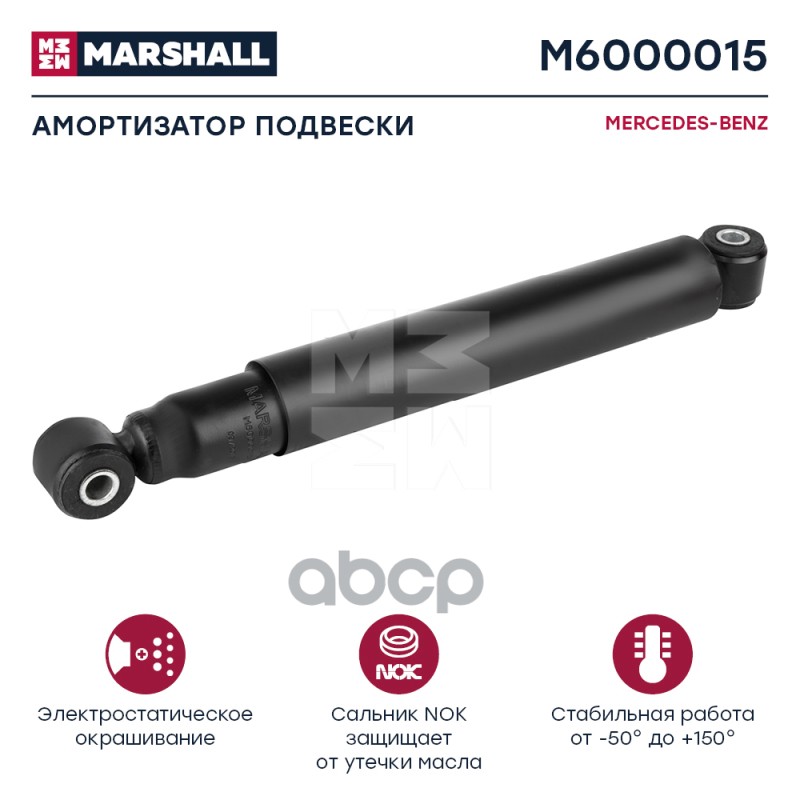 Амортизатор Mercedes-Benz Hcv MARSHALL арт. M6000015