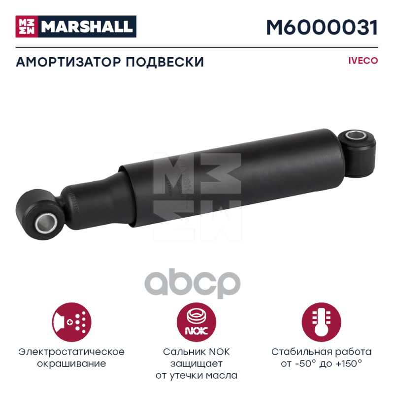 Амортизатор Iveco Hcv MARSHALL арт. M6000031