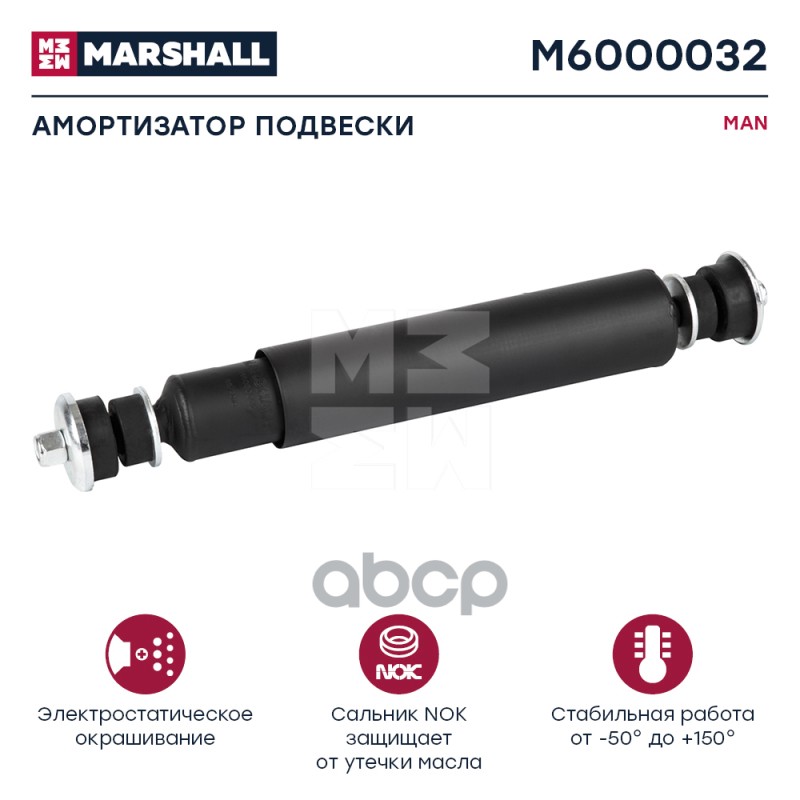 Амортизатор Man Hcv MARSHALL арт. M6000032