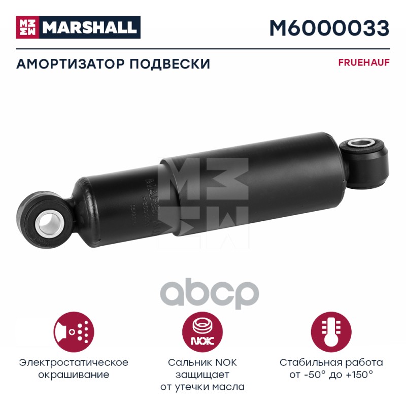 Амортизатор Fruehauf Hcv MARSHALL арт. M6000033