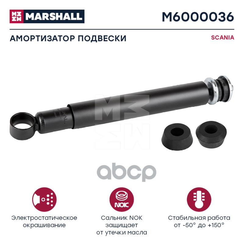 Амортизатор Scania Hcv MARSHALL арт. M6000036