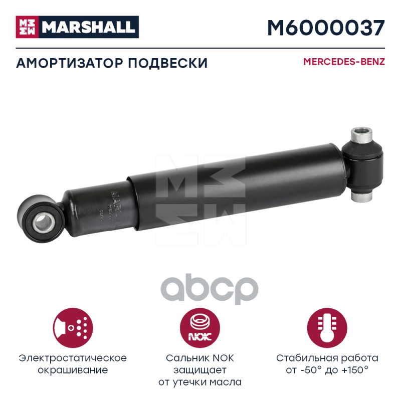 Амортизатор Mercedes-Benz Hcv MARSHALL арт. M6000037