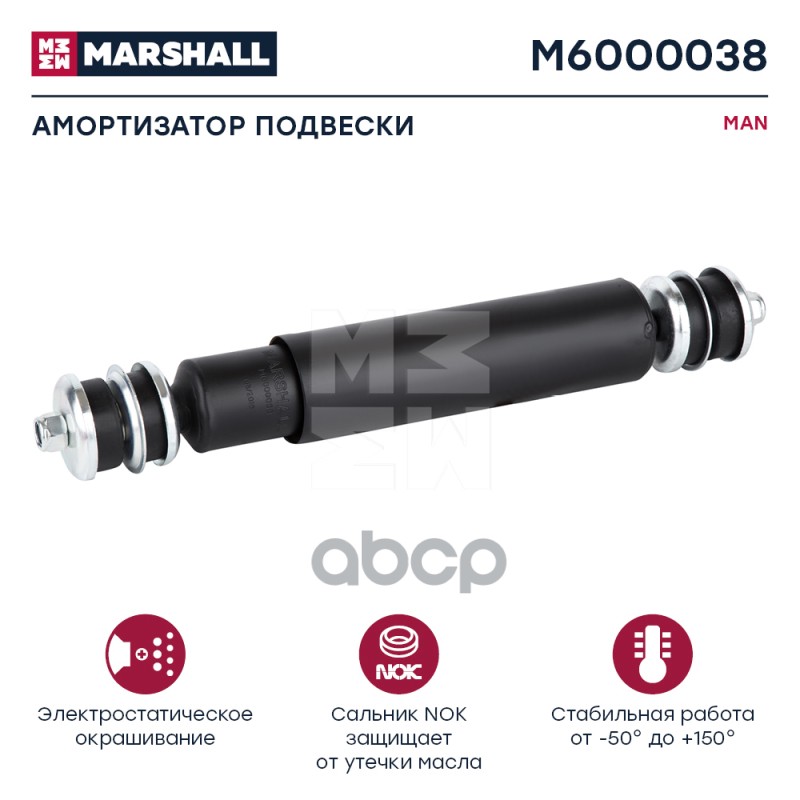 Амортизатор Man Hcv MARSHALL арт. M6000038