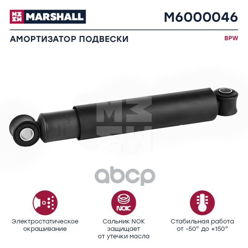 Амортизатор Bpw Hcv MARSHALL арт. M6000046