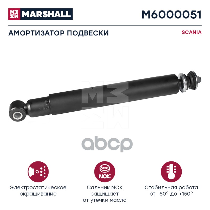 Амортизатор Scania Hcv MARSHALL арт. M6000051