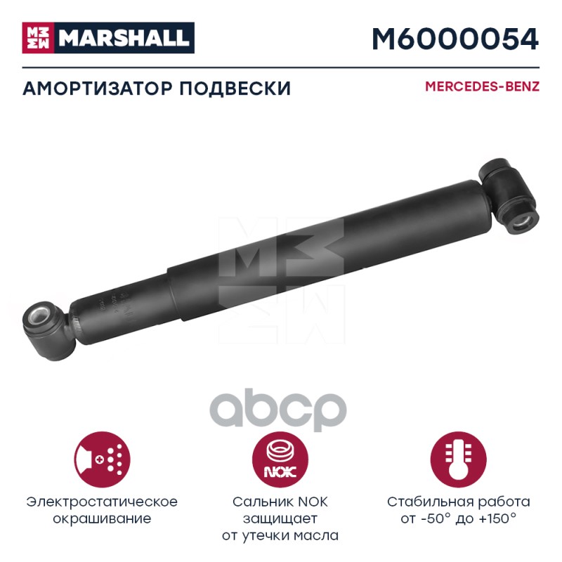 Амортизатор Mercedes-Benz Hcv MARSHALL арт. M6000054