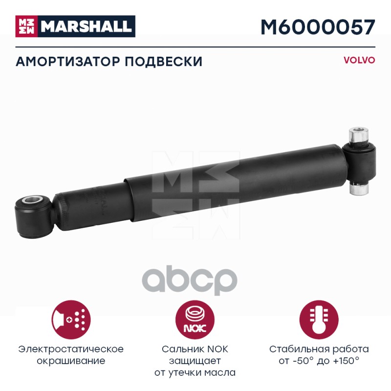 Амортизатор Volvo Hcv MARSHALL арт. M6000057