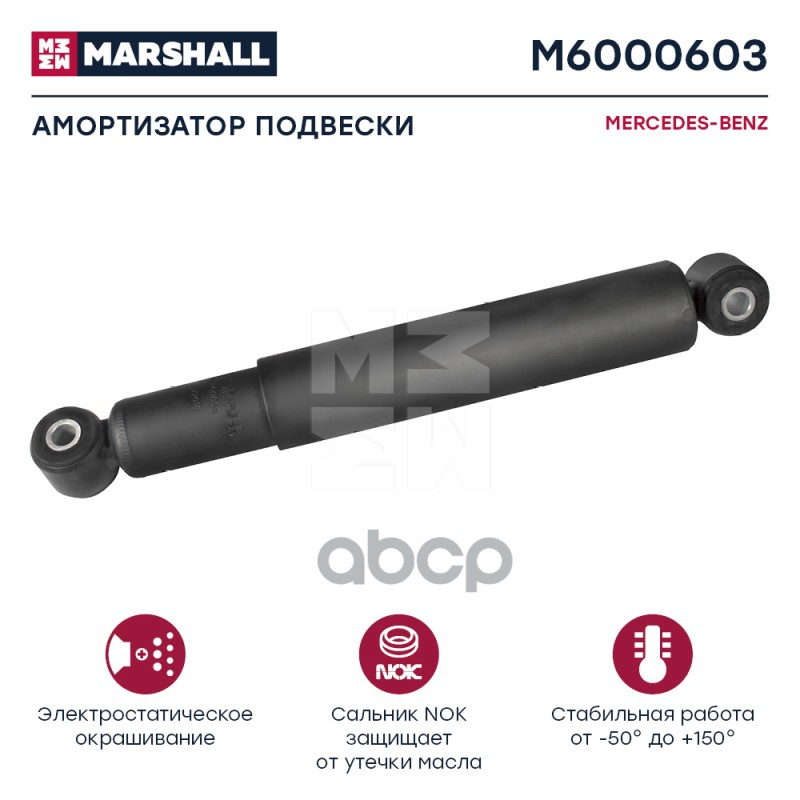 Амортизатор Mercedes-Benz Hcv MARSHALL арт. M6000603