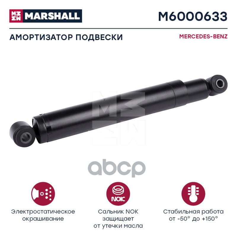 Амортизатор Mercedes-Benz Hcv MARSHALL арт. M6000633