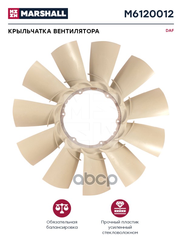 Крыльчатка Вентилятора Daf О.н. 1644886 Hcv MARSHALL арт. M6120012