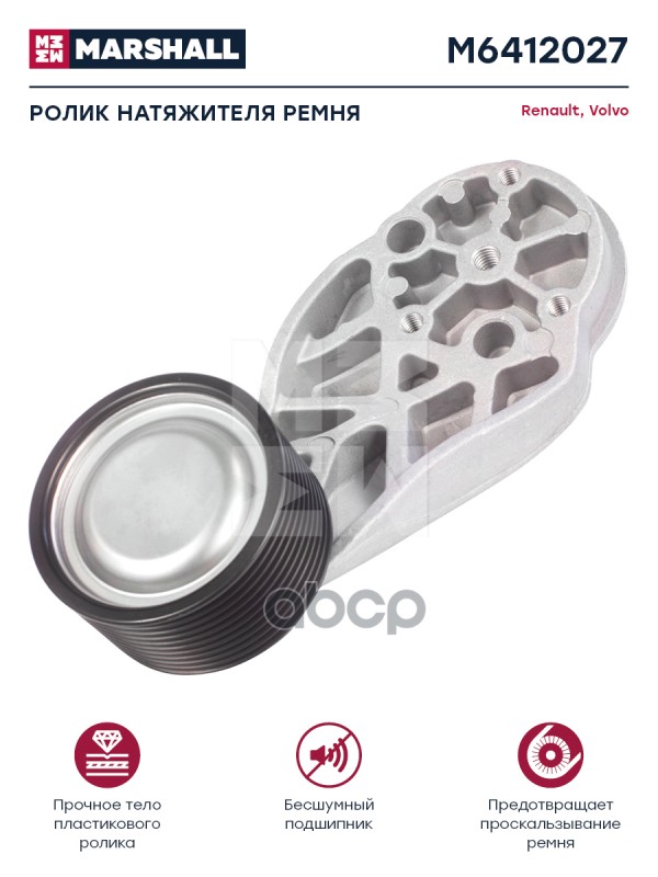 Ролик Натяжителя Ремня С Кронштейном Renault О.н. 7420521447 Hcv MARSHALL арт. M6412027