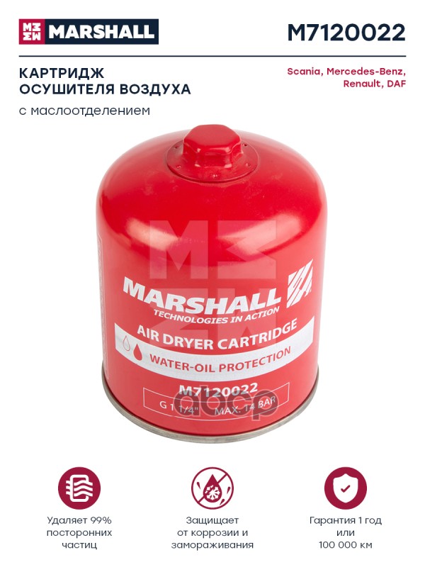 Картридж осушителя воздуха с маслоотделением G1 1/4 о.н. 4329012282 HCV Marshall M7120022 MARSHALL арт. M7120022