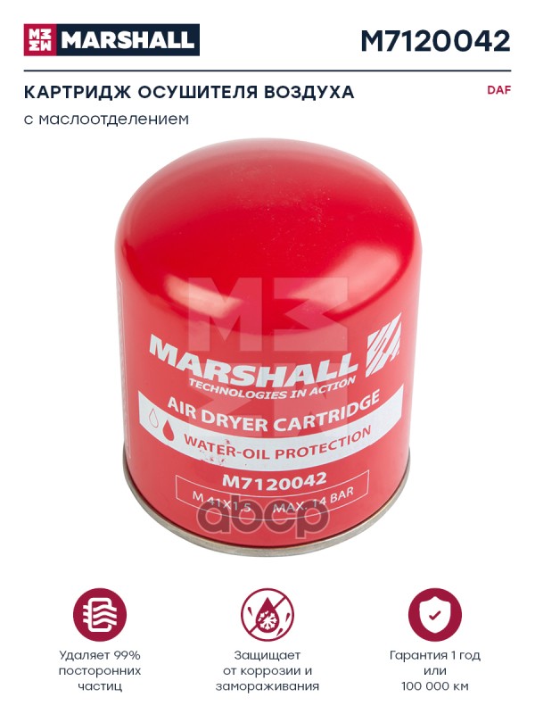 Картридж осушителя воздуха с маслоотделением M41x1,5 о.н. 4329012462 Marshall M7120042 MARSHALL арт. M7120042