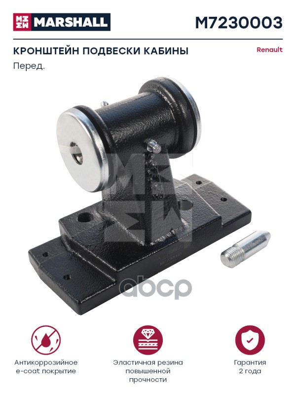 Кронштейн Подвески Кабины Перед. D16 Renault О.н. 5010552266 Hcv MARSHALL арт. M7230003