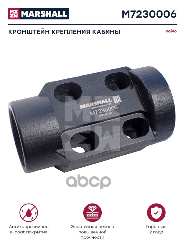 Кронштейн Крепления Кабины Volvo О.н. 1076746 Hcv MARSHALL арт. M7230006