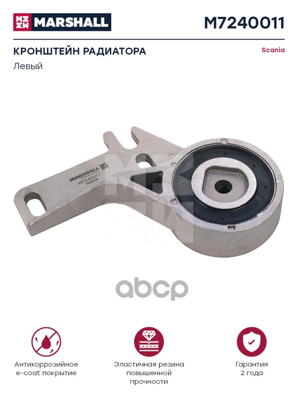 Кронштейн Радиатора Левый Scania О.н. 1492746 Hcv MARSHALL арт. M7240011