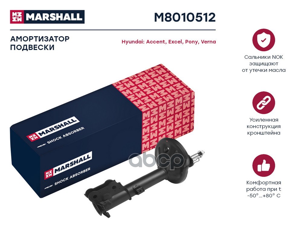 Амортизатор газ. задн. прав. Hyundai Accent II 99- M8010512 MARSHALL арт. M8010512
