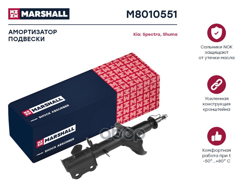 Амортизатор задний левый KIA SHUMA: I 96-, II 01- (M8010551) MARSHALL арт. M8010551