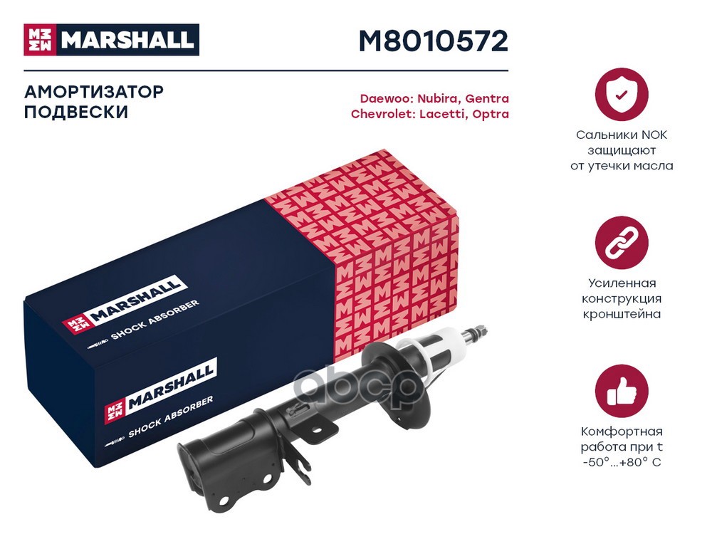 Амортизатор газ. задн. прав. Chevrolet Lacetti 04 Daewoo Gentra I 04- M8010572 MARSHALL арт. M8010572