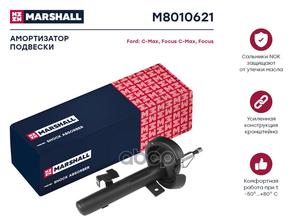 Амортизатор передний левый FORD C-MAX: I 03-; FOCUS: II 04- (M8010621) MARSHALL арт. M8010621