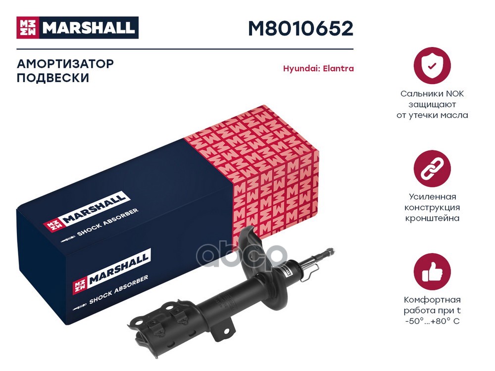 Амортизатор газ. передн. прав. Hyundai Elantra IV 06- M8010652 MARSHALL арт. M8010652