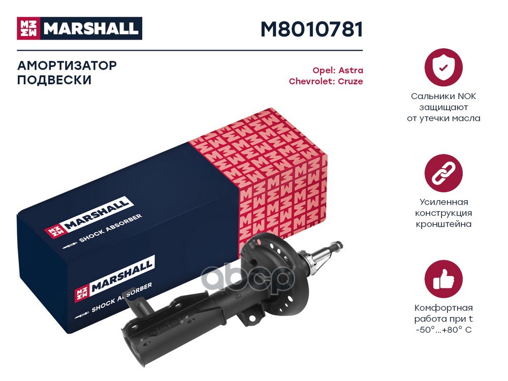 Амортизатор передний левый CHEVROLET ORLANDO: I 10-; OPEL ASTRA: J 09-; ZAFIRA: C 11- (M8010781) MARSHALL арт. M8010781