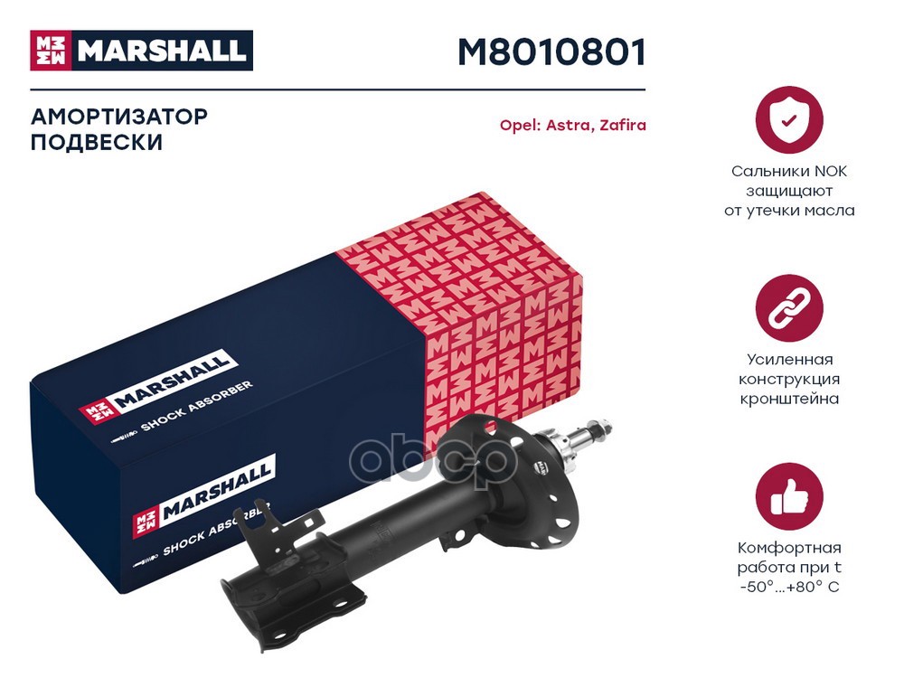 Амортизатор передний левый OPEL ASTRA: H 04-; ZAFIRA: B 05- (M8010801) MARSHALL арт. M8010801
