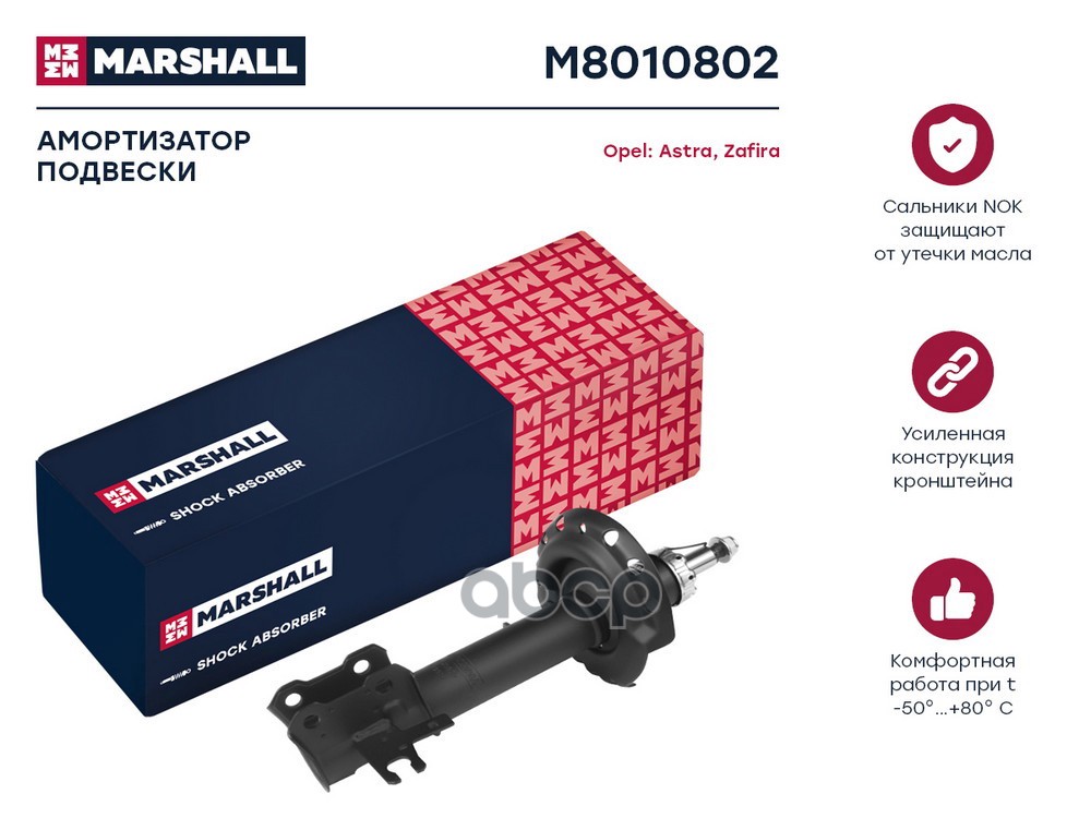 Амортизатор передний правый OPEL ASTRA: H 04-; ZAFIRA: B 05- (M8010802) MARSHALL арт. M8010802