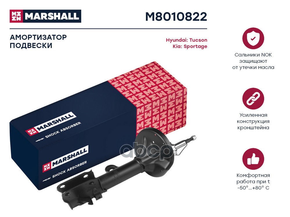 Амортизатор (ИНО) HYUNDAI TUCSON I, KIA SPORTAGE II MARSHALL арт. M8010822