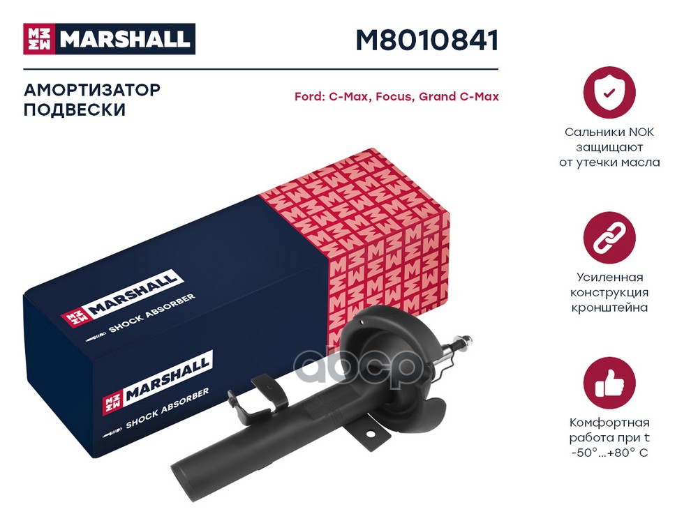 Амортизатор газ. передн. лев. Ford C-MAX II 10- / Focus III 11- (M8010841) MARSHALL арт. M8010841