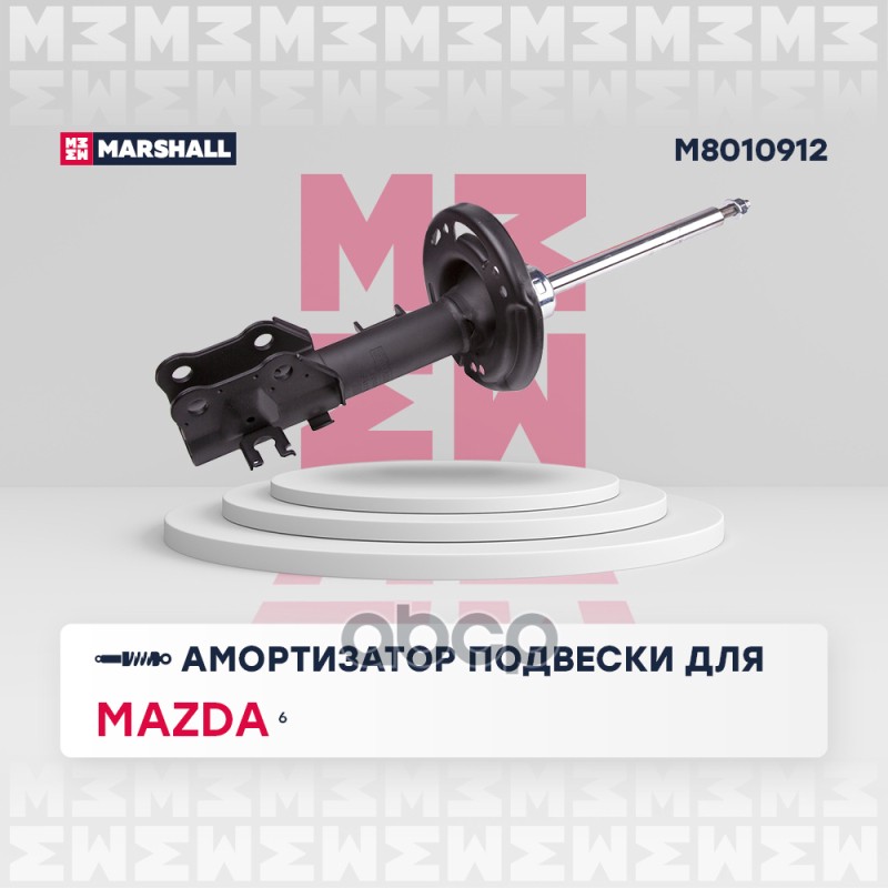 Амортизатор газ. передн. прав. Mazda 6 III 12- (M8010912) MARSHALL арт. M8010912