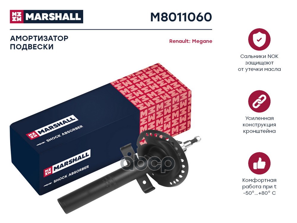 Амортизатор газ. передн. Renault Megane II 02- M8011060 MARSHALL арт. M8011060