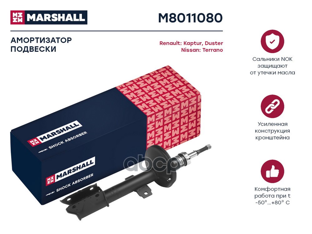 Амортизатор передний NISSAN TERRANO 14- RENAULT DUSTER 10- KAPTUR 16- (M8011080) MARSHALL арт. M8011080