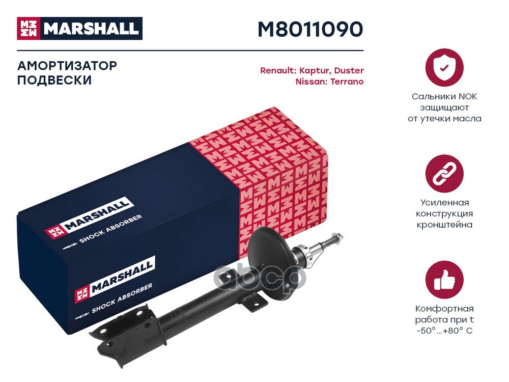 Амортизатор газ. задн. Nissan Terrano III 14- Renault Duster I 10-  Kaptur 16- M8011090 MARSHALL арт. M8011090