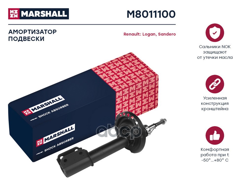 Амортизатор газ. передн. Renault Logan II 12-  Sandero II 12- M8011100 MARSHALL арт. M8011100