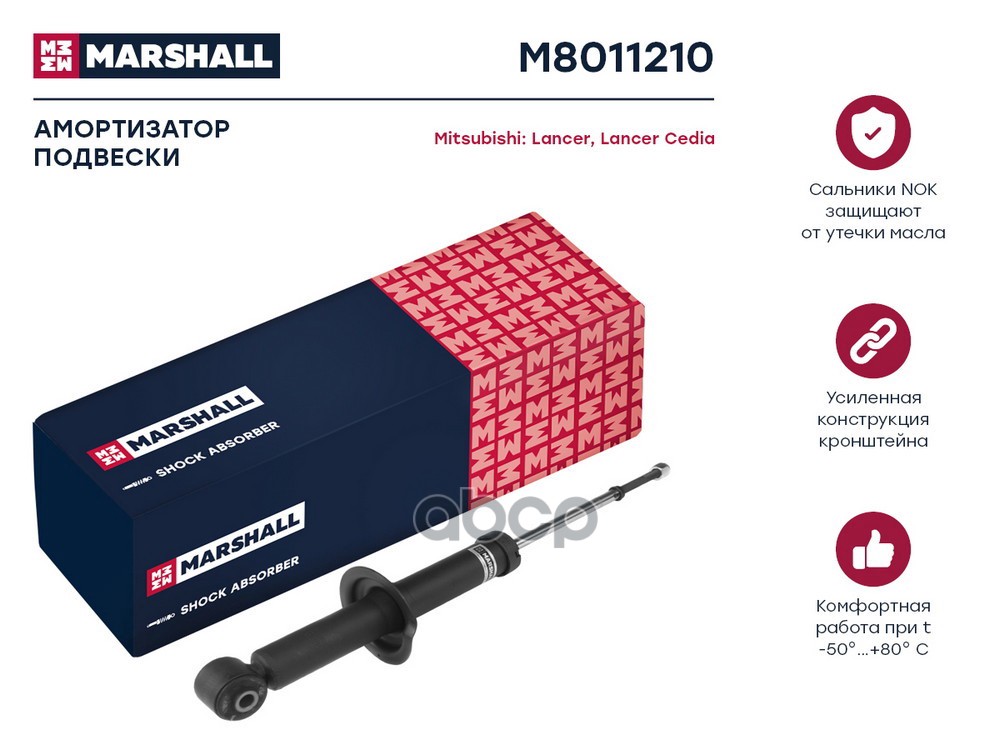 Амортизатор газ. задн. Mitsubishi Lancer X 07- M8011210 MARSHALL арт. M8011210