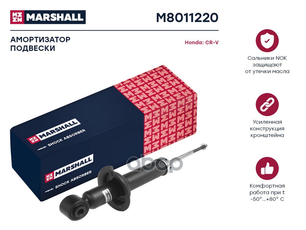 Амортизатор (ИНО) HONDA CR-V II MARSHALL арт. M8011220