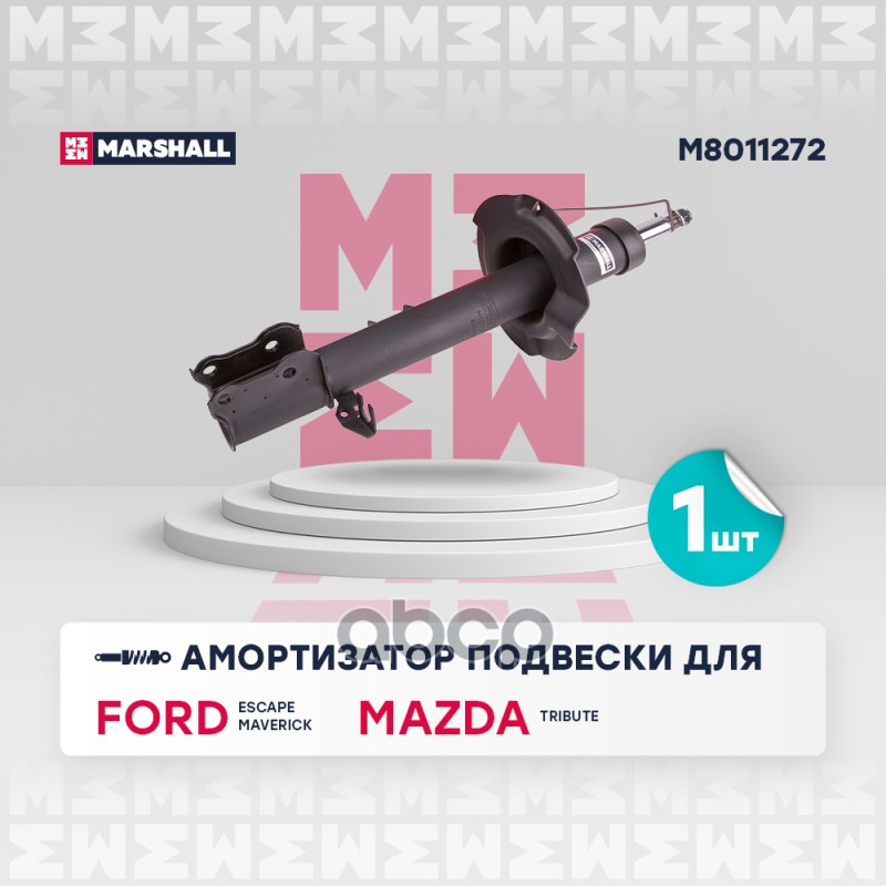 Амортизатор газ. передн. прав. Ford Escape I 01-  Maverick II 00- Mazda Tribute I 00- M8011272 MARSHALL арт. M8011272