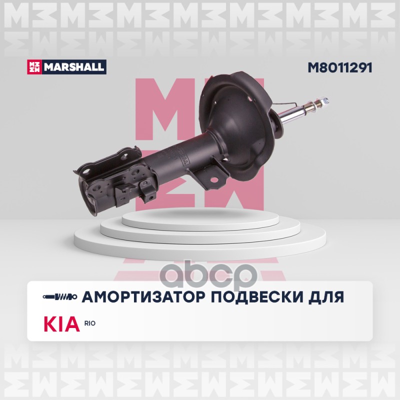 Амортизатор газ. передн. лев. Kia Rio II 05- (M8011291) MARSHALL арт. M8011291