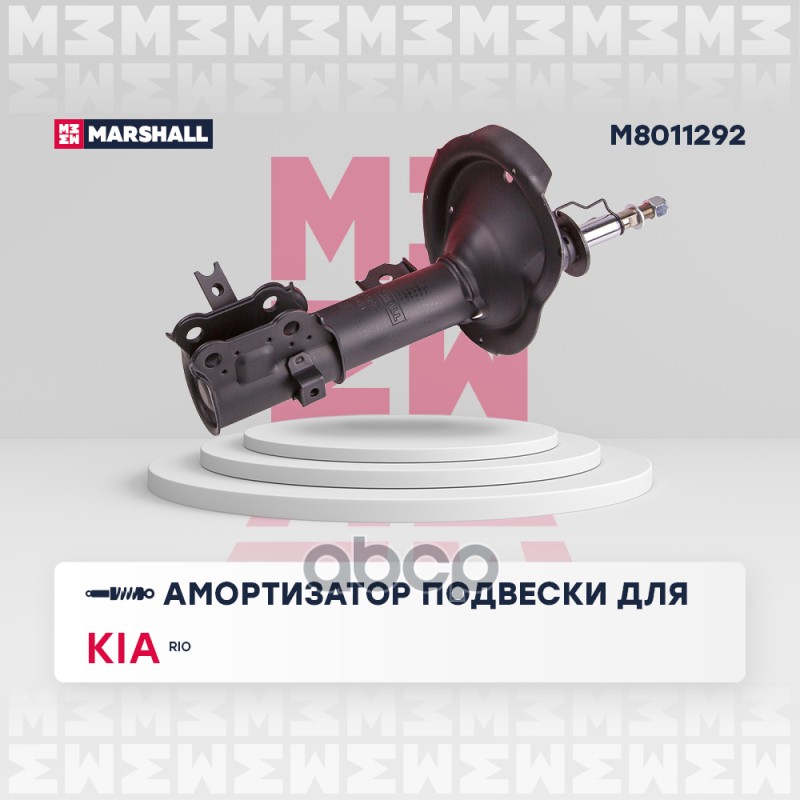 Амортизатор газ. передн. прав. Kia Rio II 05- (M8011292) MARSHALL арт. M8011292