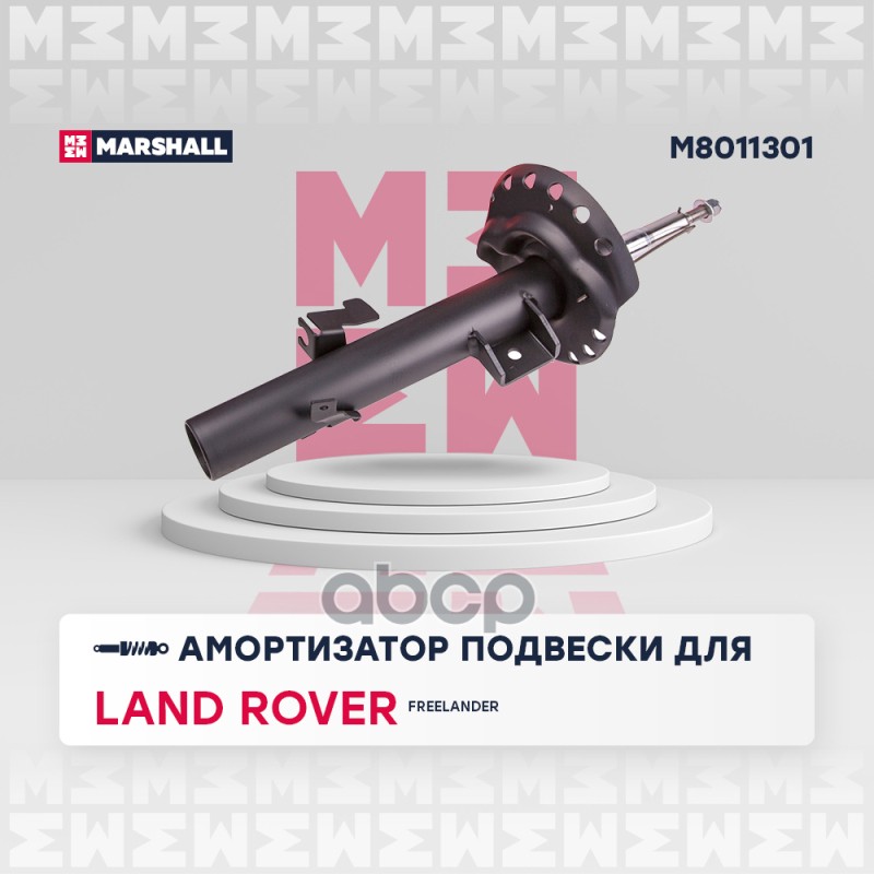 Амортизатор газ. передн. лев. Land Rover Freelander II 06- M8011301 MARSHALL арт. M8011301